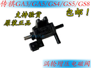 适用广汽传祺GS4/GA5/GS5/GA6/GS8/7 涡轮增压电磁阀泄压阀传感器