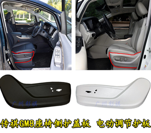 适用广汽传祺GM8/M8座椅护板主驾驶副驾驶护盖电动调节汽车保护板