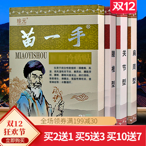 珍元苗一手贴膏正品痛可贴颈椎腰椎关节腰椎间盘肩周坐骨滑膜热敷