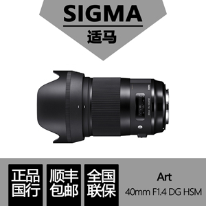 适马sigma 40mm F1.4 DG HSM全画幅电影级人像大光圈定焦镜头