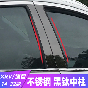 XRV改装车窗饰条缤智中柱亮条黑钛中柱贴不锈钢防刮条汽车装饰