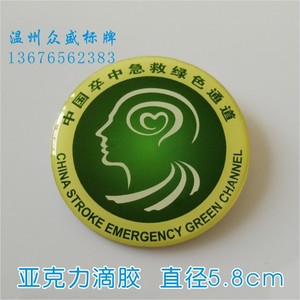 定做中国卒中急救绿色通道徽章医院胸章臂章滴塑胶塑料胸牌亚克力