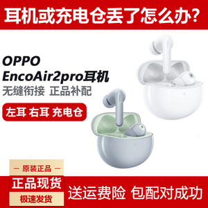 OPPO EncoAir2Pro单只补配件蓝牙耳机右耳充电仓盒左耳丢失原装拍