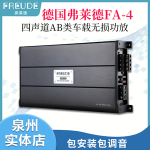 freude弗莱德fa-4 四声道ab类 汽车载无损音乐功放泉州包安装调音