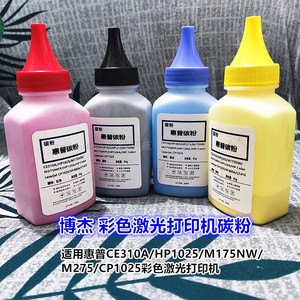 博杰红黄蓝黑彩色碳粉 适用HPCP1025N惠普M175NWHP1025激光打印机