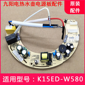 九阳电热水壶K15ED-W580电源板电脑板主板原装配件