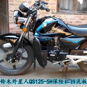 适合轻骑铃木qs125-5h前保险杠150外星人防摔杠改装前挡泥挡风板