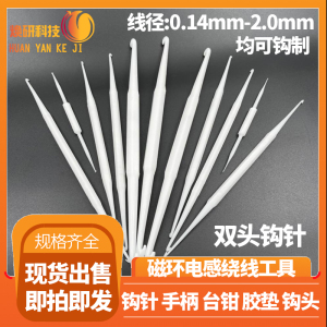 磁环绕线机耐用钩针头手动电子绕编制线圈工具铜线钩凉凉兔旗舰店0