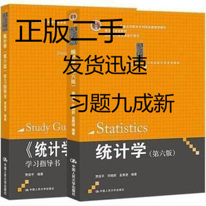 统计学 贾俊平 第六版 二手 教材+辅导 中国人民大学 正版旧书