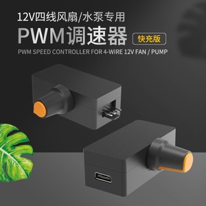 大功率PWM调速器 4线暴力风扇调速 PD QC快充供电 DIY水冷散热器
