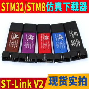 stlink下载器支持STM32/STM8 ST-LINK V2仿真编程器线烧录调试