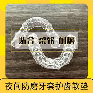 夜间防磨牙牙套磨牙咬合垫夜磨牙垫睡觉牙齿保护套磨牙套定制