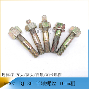 货车微卡轻卡汽车配件bj130后桥半轴螺丝 10粗螺栓 江淮东风福田