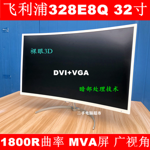 飞利浦328e8q 32寸 二手 曲面 mva屏 1800r 广视角电脑液晶显示器