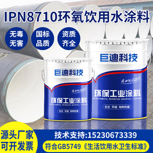 食品级IPN8710防腐涂料自来水管道水池环氧无毒饮用水舱防锈油漆