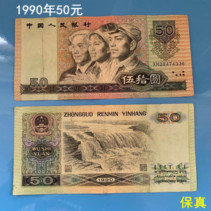 第4版第四套人民币纸币收藏90年50元五十元伍拾元纪念币真币9050