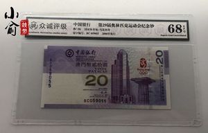 2008年中国银行澳门奥运会纪念钞.澳门奥运钞.20元.众诚评级68分