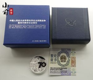 2015年抗日战争胜利70周年银币.1盎司.抗战70银币.带盒证