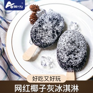 【新品】奥雪网红椰子灰巧克力椰子味雪糕冰淇淋冷饮碳灰冰激凌