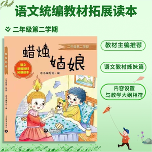语文统编教材拓展读本 蜡烛姑娘 上海教育出版社