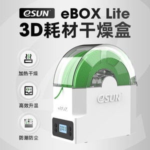 易生eSUN 3D打印机配件耗材储料盒ebox lite加热器干燥箱材料线条PLA ABS PVA尼龙碳纤