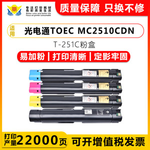 兼容光电通T-251C四色粉盒D-251C-SA鼓架 适用TOEC MC2510CDN硒鼓