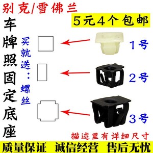 适用别克英朗凯越君威君越雪佛兰科鲁兹汽车牌照底座固定卡扣卡子