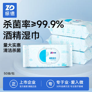 振德酒精湿巾清洁消毒75消毒带盖抽取式50抽/袋家庭装官方旗舰店