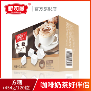 舒可曼方糖454g/120粒  糖块白砂糖咖啡伴侣奶茶牛奶冲饮调味糖