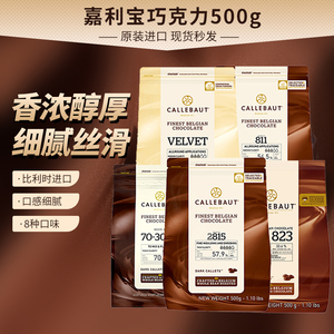 嘉利宝黑巧克力豆54.5%币曲奇布朗尼比利时进口牛奶白巧克粒500g
