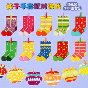 幼儿园小班益智区纸质手套袜子图案形状配对游戏玩教具儿童手工
