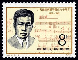 J75 人民音乐家聂耳诞生七十周年 JT邮票 原胶全品 集邮 收藏投资