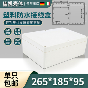 电源控制盒/仪表机箱/电子机箱/塑料防水盒 F6 (265*185*95)
