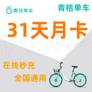 官方直充滴滴小蓝单车青桔单车共享单车骑行卡31天月卡全国通用