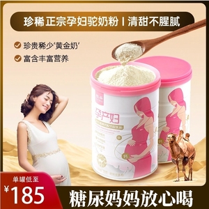 孕妇奶粉早期孕中期晚期专用营养高钙叶酸骆驼奶粉正品官方旗舰店