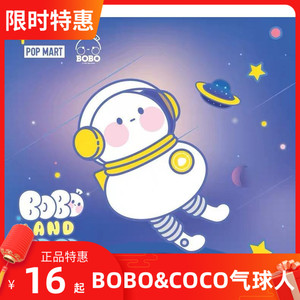 popmart泡泡玛特bobo&coco气球人系列盲盒公仔手办娃娃潮玩具bobo