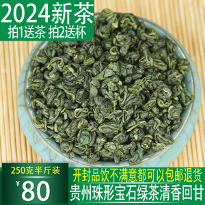 贵州绿茶2024新茶特级高山云雾青茶珠型绿茶浓香宝石茶叶250g散装