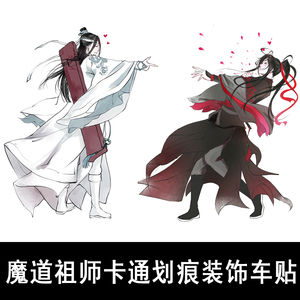 魔道祖师贴纸包邮