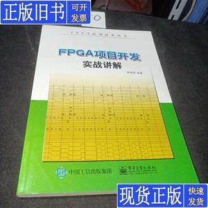 FPGA项目开发实战讲解 李宪强