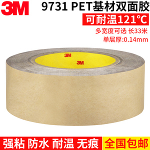 3M9731双面胶强力无痕PET透明丙烯酸胶耐高温硅胶膜高低粘性贴纸
