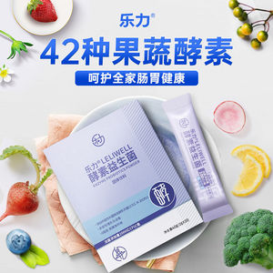 乐力酵素益生菌调理成人孕妇儿童肠胃肠道冻干粉改善消化吸收排便