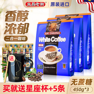 马来西亚进口益昌老街无蔗糖添加二合一速溶白咖啡粉450g*3袋装