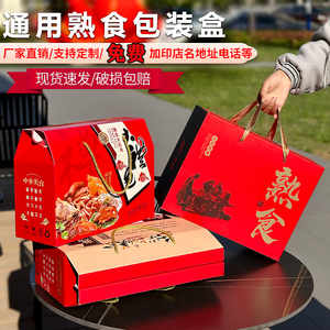 熟食包装盒礼盒端午猪蹄烧鸡烤鹅鸭牛羊驴肉海鲜特产通用空纸箱子
