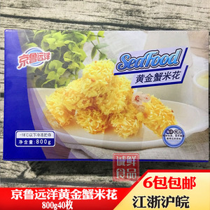 京鲁远洋黄金蟹米花800g50枚芙蓉蟹棒油炸速食即食半成品冷冻食品
