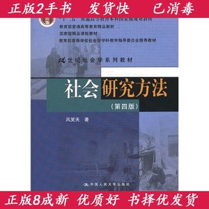 二手社会研究方法第四4版风笑天中国人民大学出版社9787300178639