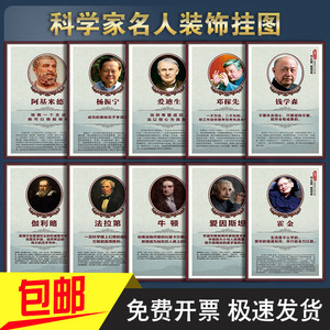 科学家挂图