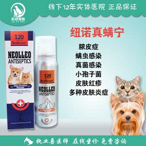 纽诺真螨宁喷剂120ml犬猫咪皮肤病狗狗真菌螨虫皮炎猫癣脓皮症