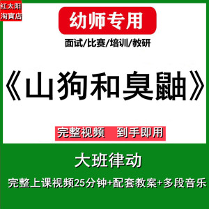 好老师淘宝店 视频ppt 送音乐大班律动游戏《山狗和臭鼬》