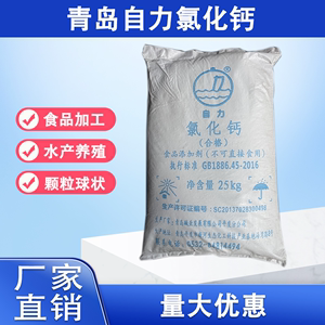 青岛自力氯化钙食品级 颗粒 食用 水产养殖 豆制品 凝固剂 干燥剂