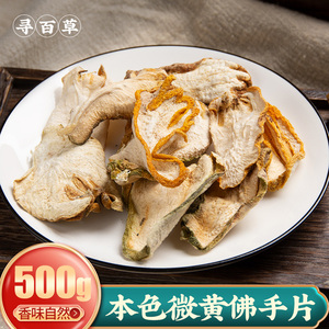 寻百草中药材佛手干野生佛手片果干干片药材佛手柑500克非同仁堂